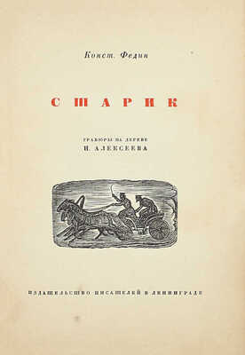 Федин К.А. Старик / Гравюры на дереве Н. Алексеева. Л.: Изд-во писателей в Ленинграде, 1930.